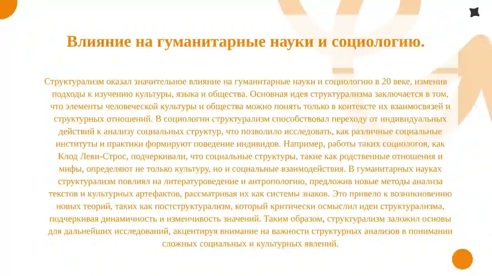 Структурализм как ведущее направление 20 века 4