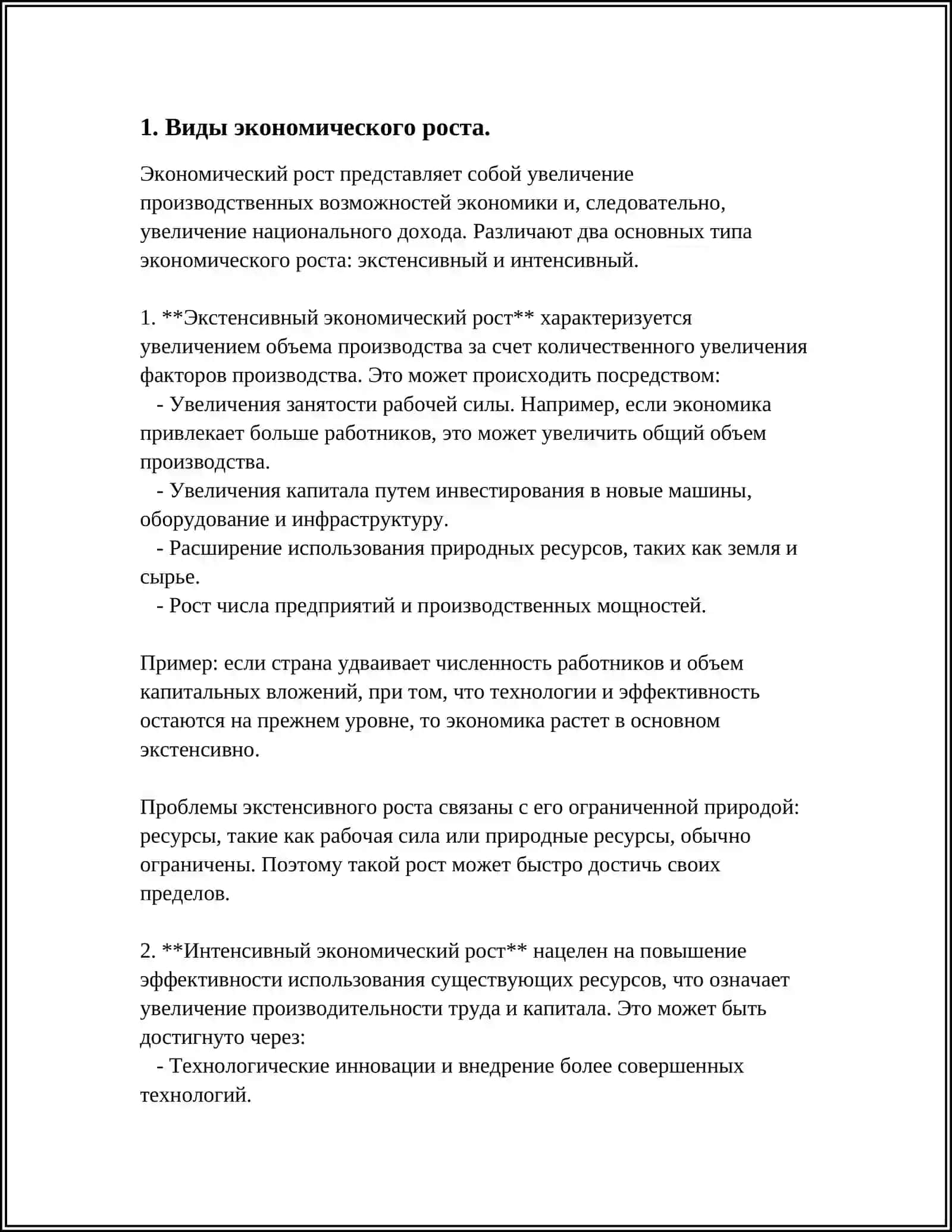 ЭКСТЕНСИВНЫЙ И ИНТЕНСИВНЫЙ ЭКОНОМИЧЕСКИЙ РОСТ 4
