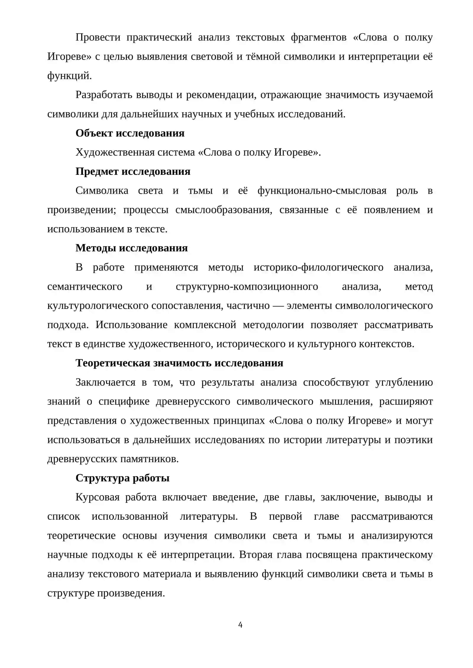 Курсовая работа по дисциплине <<История русской литературы>> на тему: << Символика света и тьмы вслове о полку Игореве >> 4