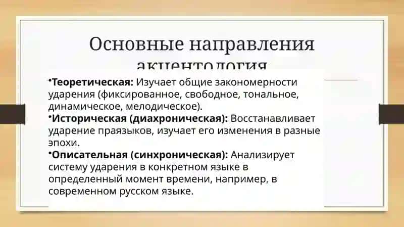 Акцентология русского языка в её историческом развитии 4