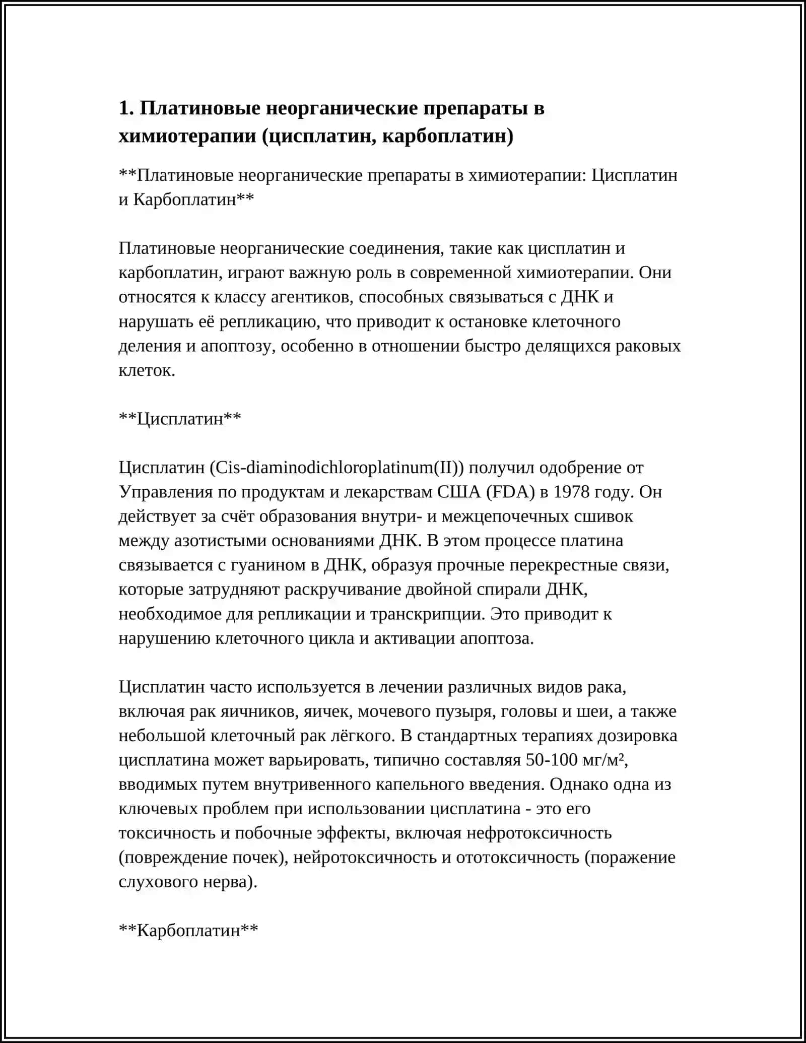 Платиновые неорганические препараты в химиотерапии (цисплатин, карбоплатин) 4