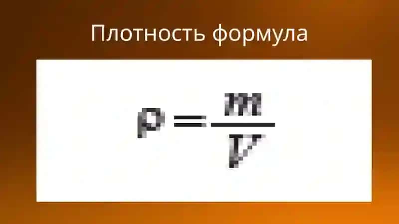 ПЛОТНОСТЬ ВЕЩЕСТВА 4