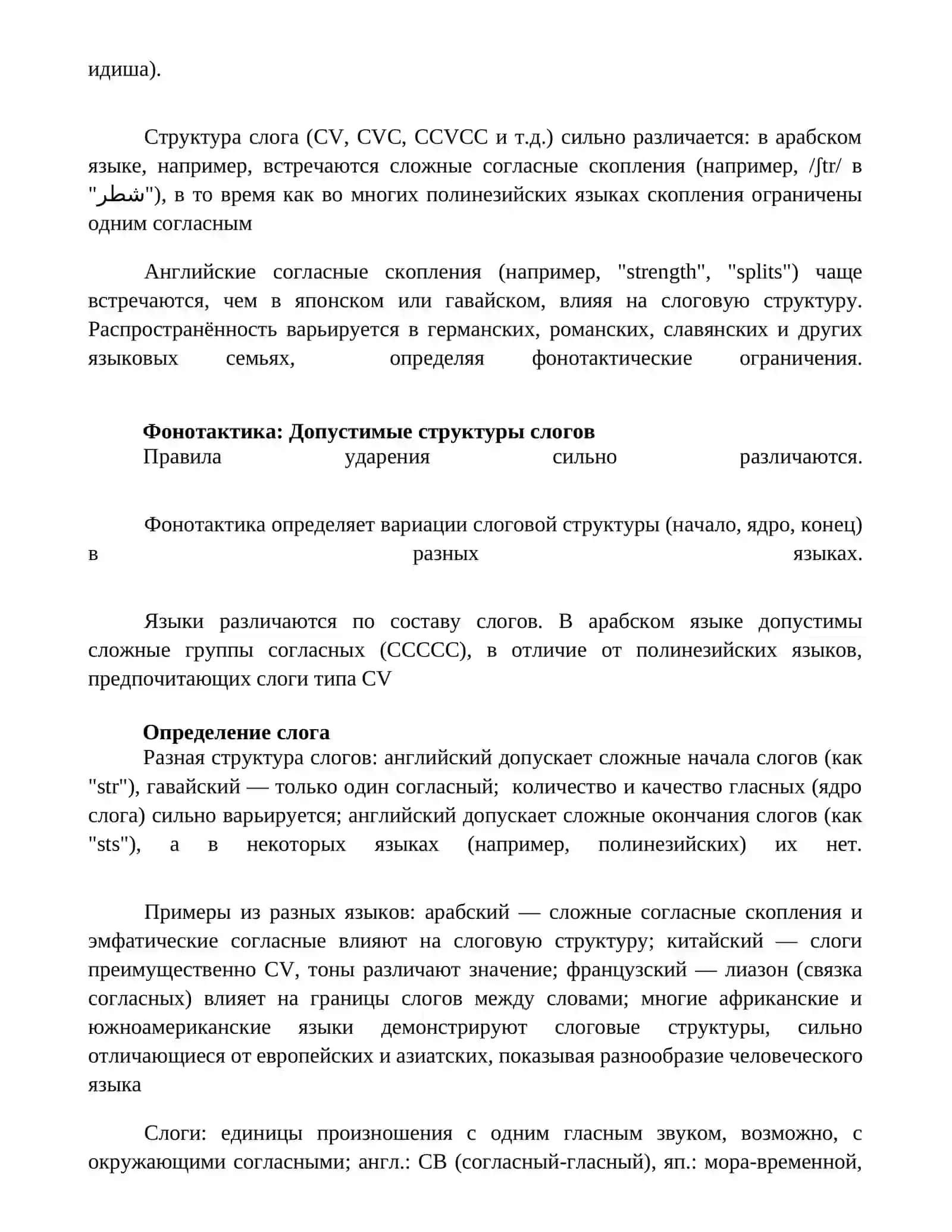 Структура слога в разных языках 4