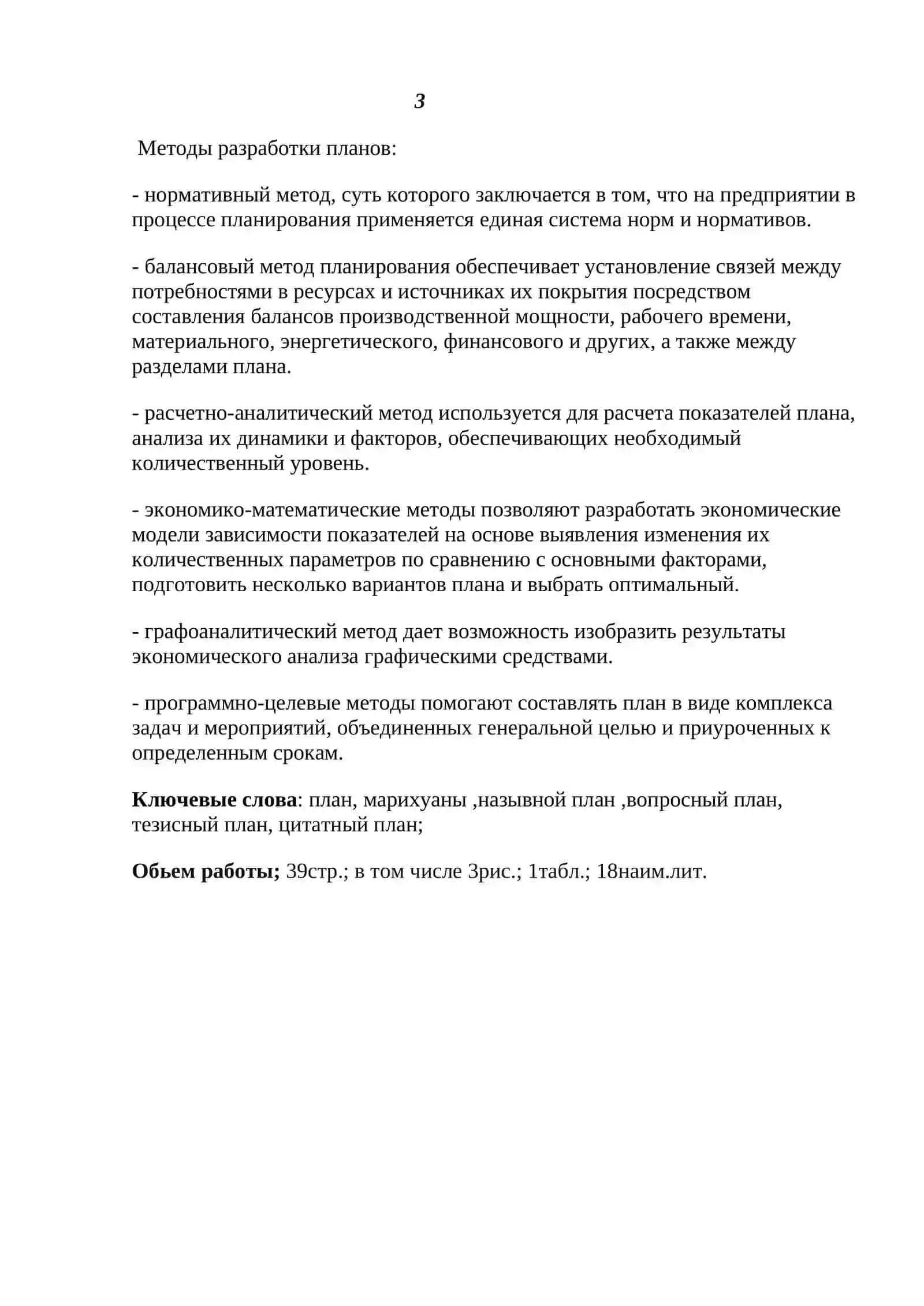 Курсовая работа по методике преподавания русского языка "Виды планов" 4