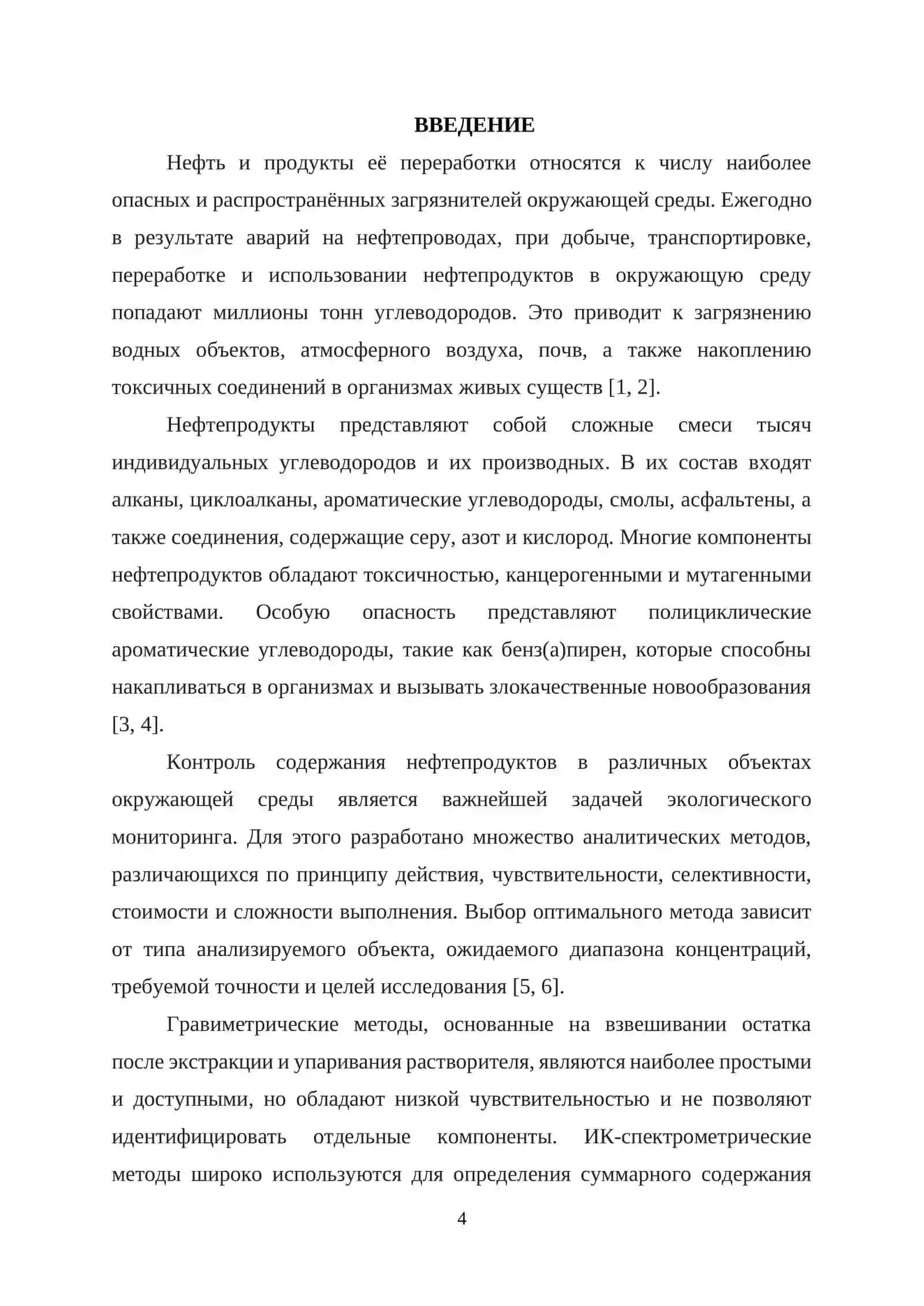 КУРСОВАЯ РАБОТА ПО ТЕМЕ: “Методы определения нефтепродуктов в объектах ОС (вода, воздух, почва, живые организмы)” 4