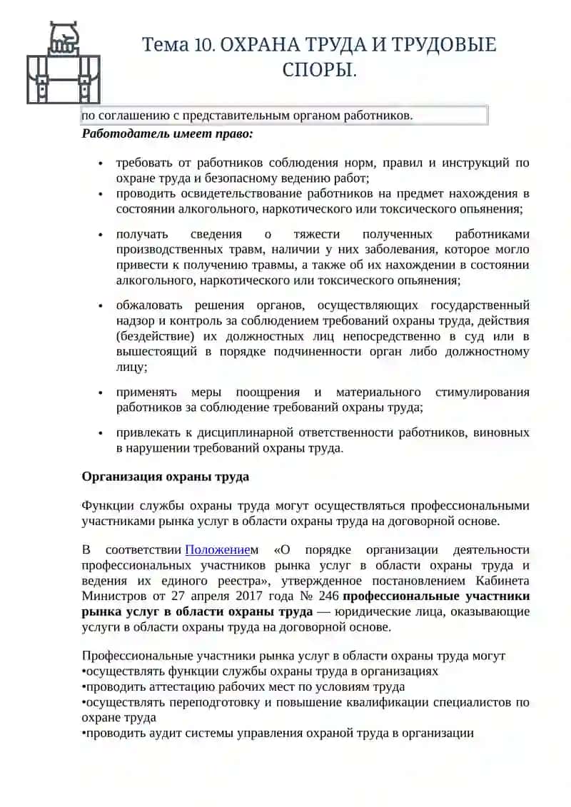 Тема 10. ОХРАНА ТРУДА И ТРУДОВЫЕ СПОРЫ 4