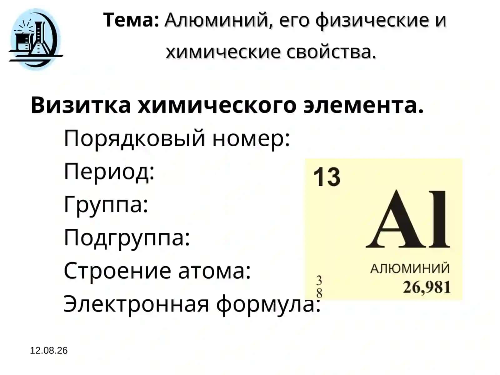 Химический элемент алюминий 4