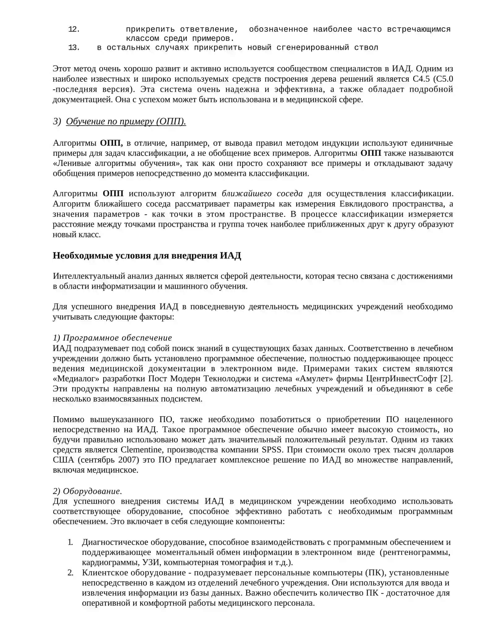 ИСПОЛЬЗОВАНИЕ ИНТЕЛЛЕКТУАЛЬНОГО АНАЛИЗА ДАННЫХ В МЕДИЦИНСКИХ УЧРЕЖДЕНИЯХ 4