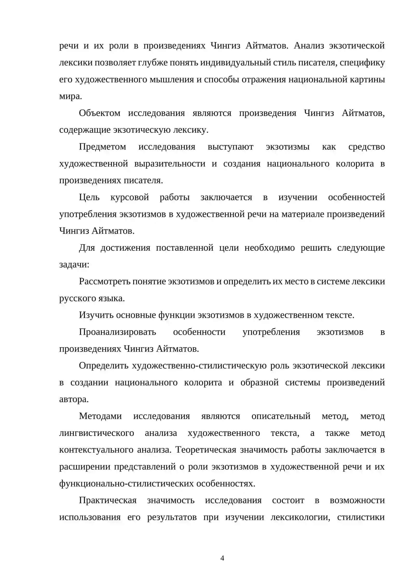 ЭКЗОТИЗМЫ В ХУДОЖЕСТВЕННОЙ РЕЧИ (НА МАТЕРИАЛЕ ПРОИЗВЕДЕНИЙ Ч. АЙТМАТОВА) 4