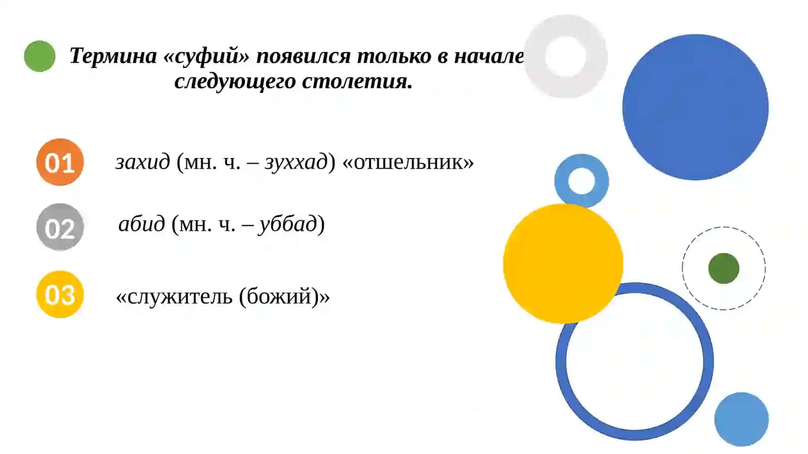 Влияние учения суфизма на восточно-мусульманскую культуру 4
