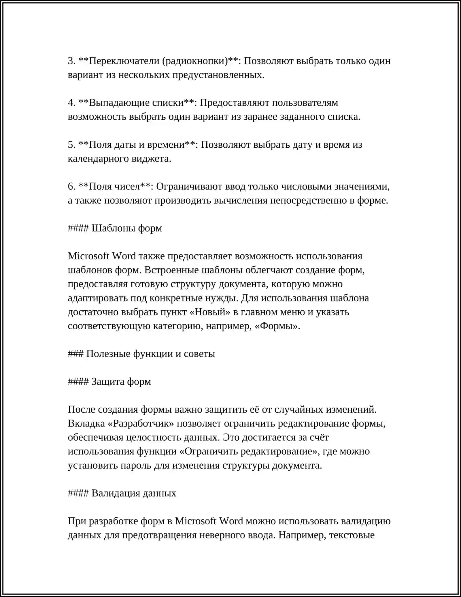 СОЗДАНИЕ РАЗЛИЧНЫХ ФОРМ(БЛАНКИ) В ТЕКСТОВОМ РЕДАКТОРЕ WORD 4
