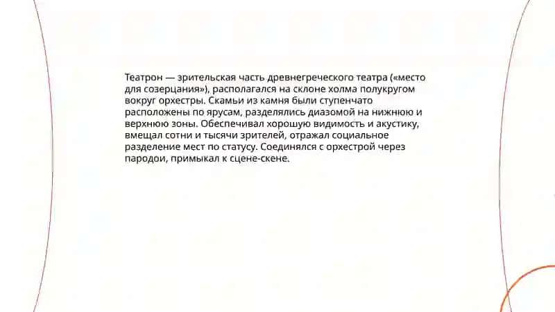 Общая планировка древнегреческого театра 4