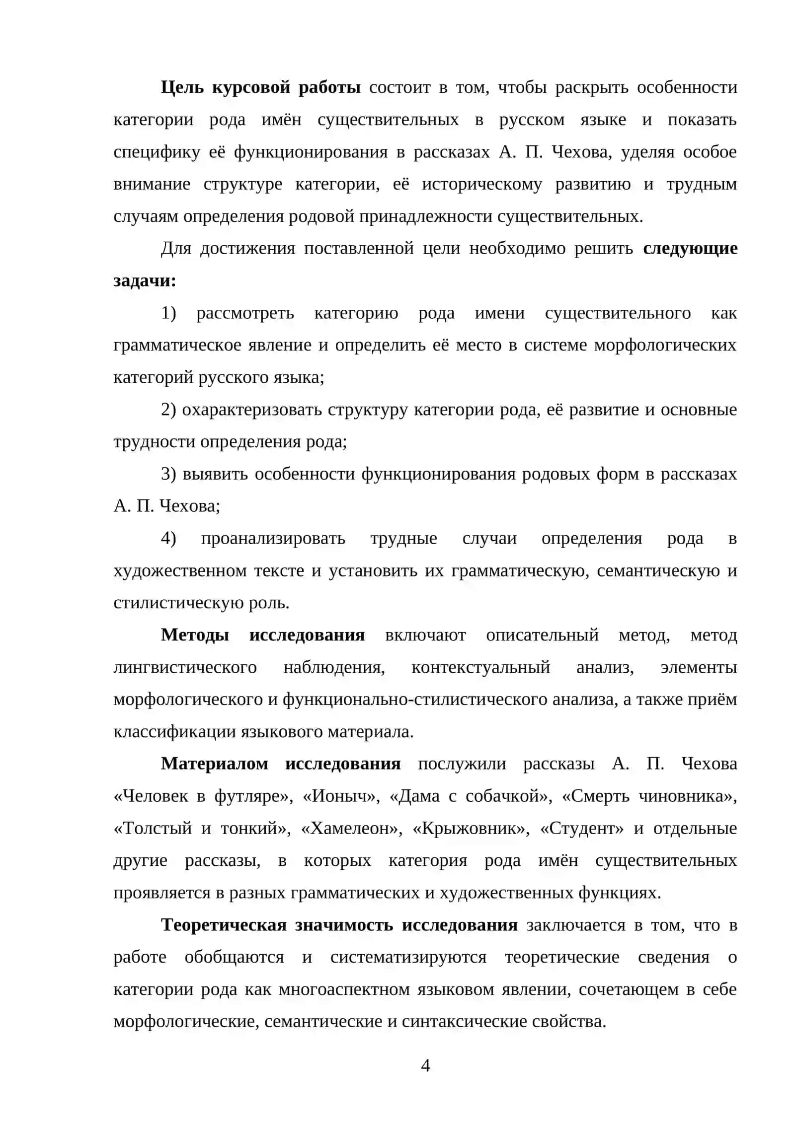 Категория рода имён существительных. Структура, развитие и трудные случаи определения (на материале рассказов А.П. Чехова) 4