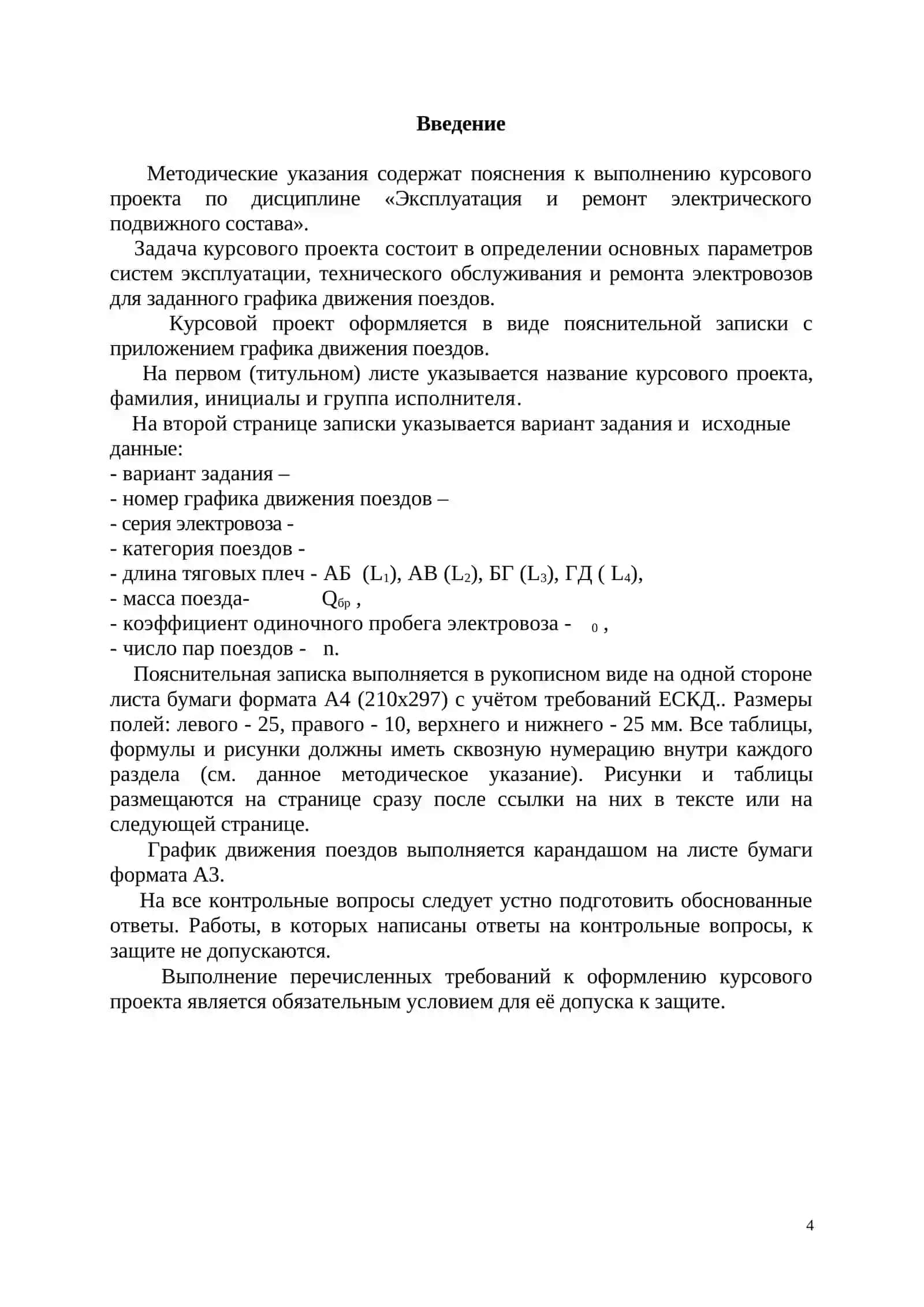 Эксплуатация и ремонт электрического подвижного состава 4