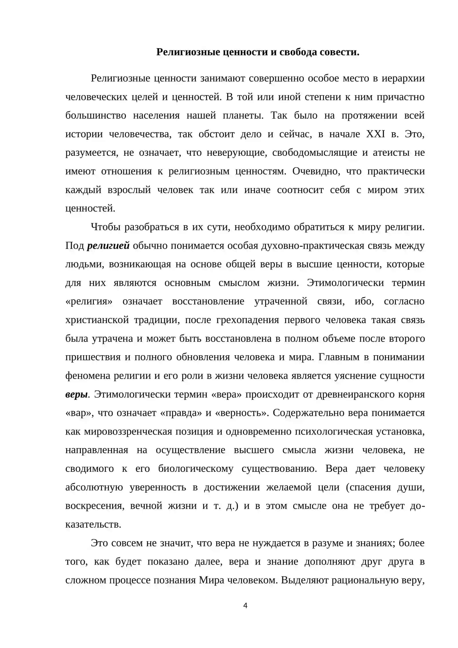 СВОБОДА СОВЕСТИ И ДЕЯТЕЛЬНОСТИ РЕЛИГИОЗНЫХ ОРГАНОВ В УЗБЕКИСТАНЕ 4