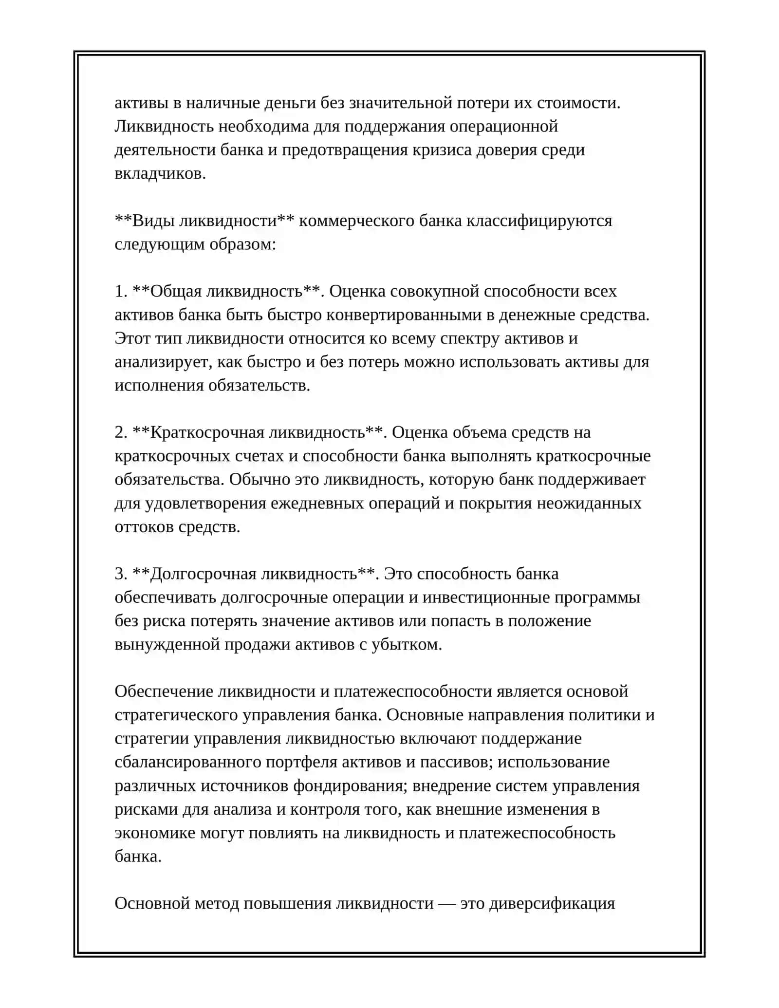 АНАЛИЗ ПЛАТЕЖЕСПОСОБНОСТЬ И ЛИКВИДНОСТЬ КОММЕРЧЕСКОГО БАНКА ПОЛИТИКА И СТРАТЕГИЯ КОММЕРЧЕСКОГО БАНКА В УПРАВЛЕНИИ ЛИКВИДНОСТЬЮ 4