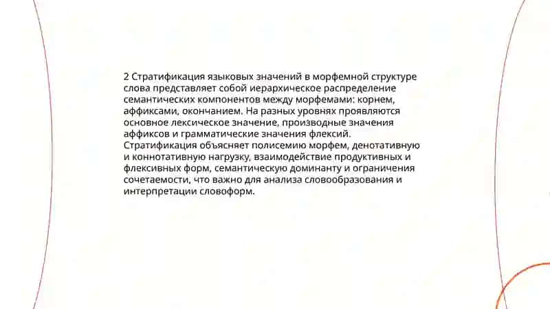Специфика плана содержания морфемы: функциональная значимость морфемы, стратификация языковые значений в морфемной структуре слова 4