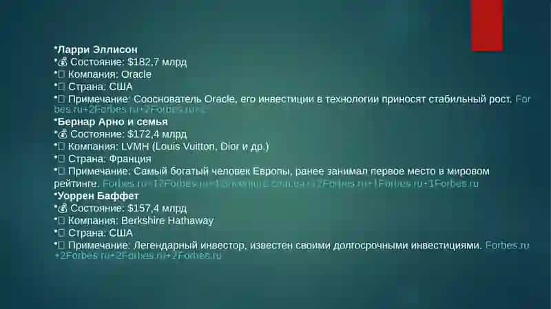 Самыежогатые люди мира (по состоянию на 2025 год) 4