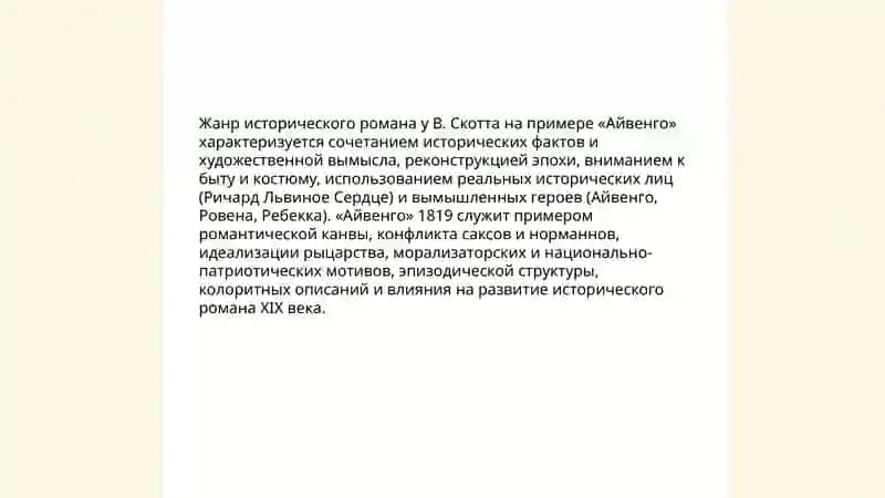 Творчество В. Скотта, Айвенго, Шохида и Саодатой 4