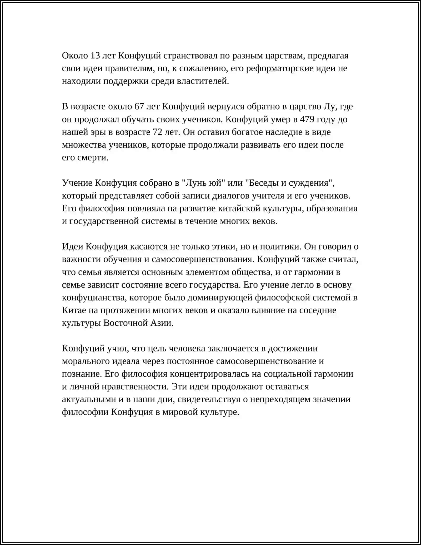 КОНФУЦИАНСТИЯ И ЕГО ФИЛОСОФСКОГО СУЩНОСТЬ 4