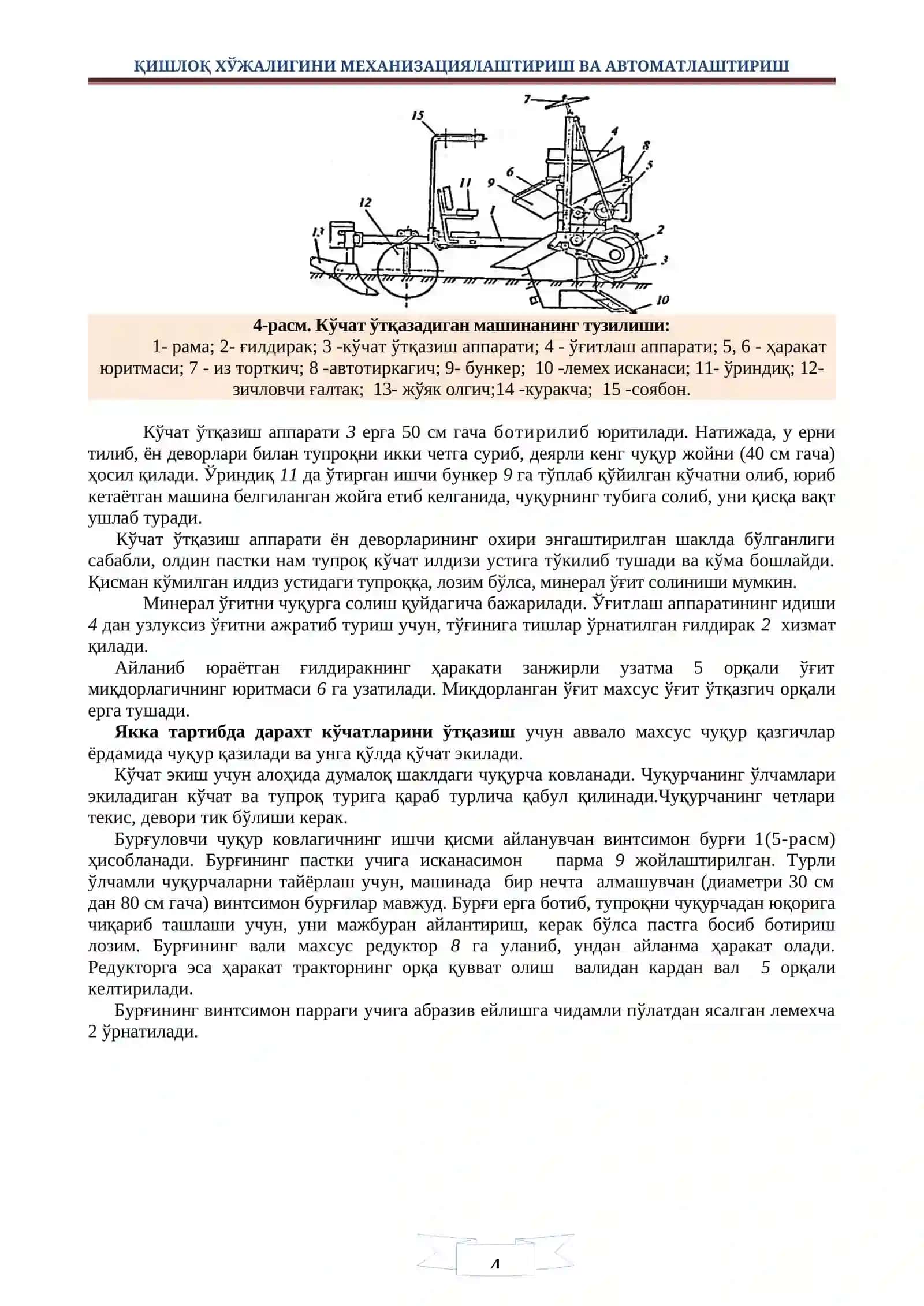 Уруғ экиш ва кўчат ўтқазиш машиналари 4