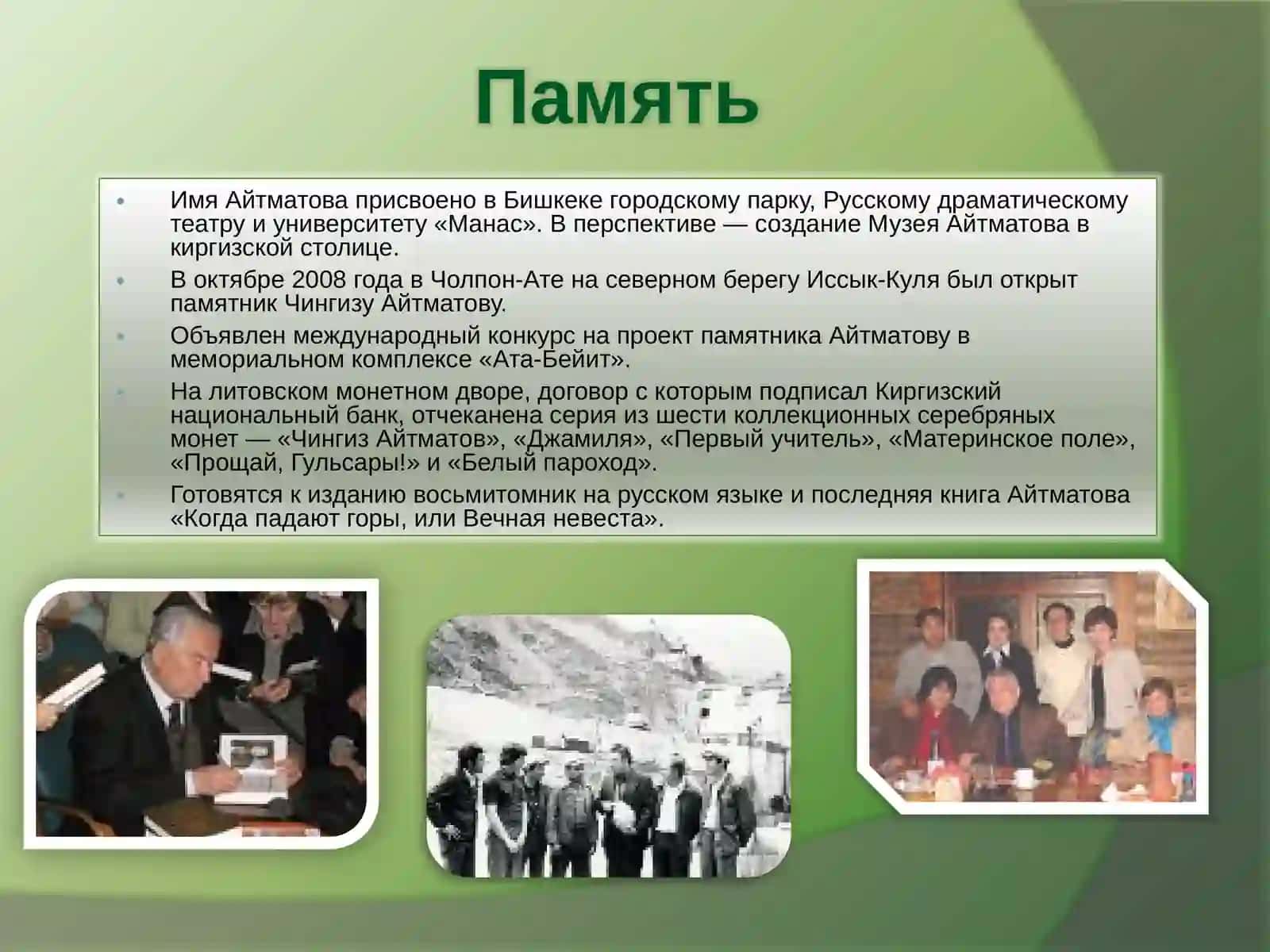 Ч. Айтматов 4