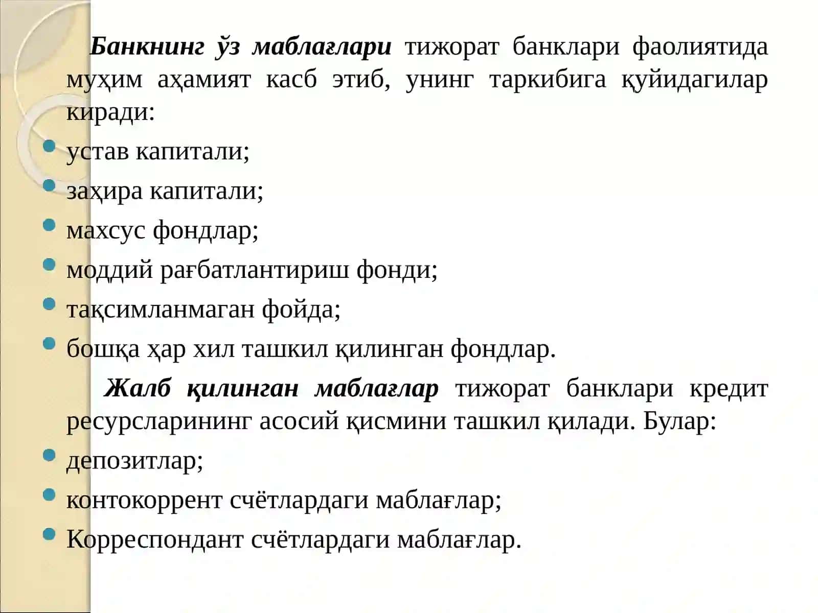 Тижорат банкларининг ресурслари 4