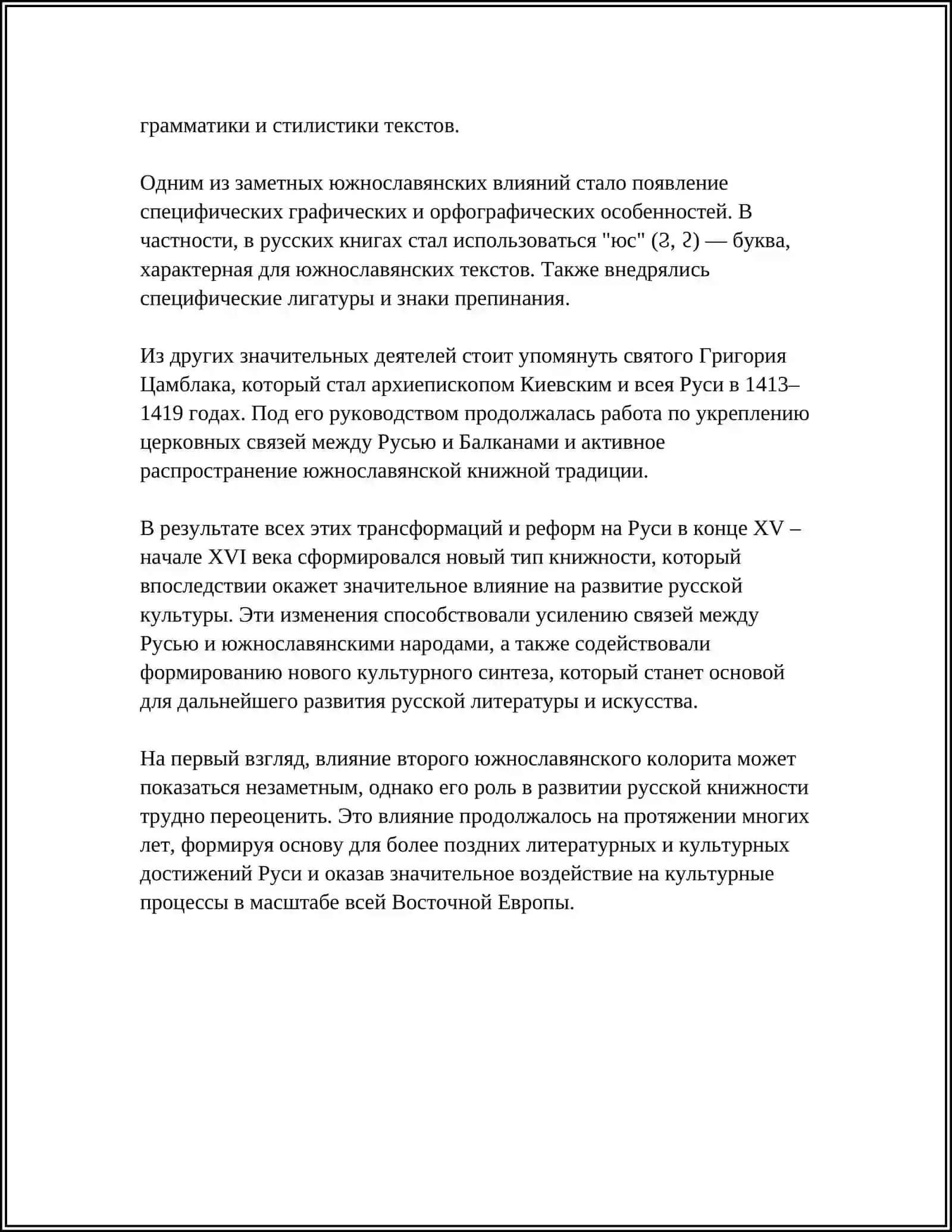 ОТРАЖЕНИЕ ВТОРОГО ЮЖНОСЛАВЯНСКОГО ВЛИЯНИЯ В ПАМЯТНИКАХ КНИЖНО-СЛАВЯНСКОГО ТИПА ЛИТЕРАТУРНОГО ЯЗЫКА МОСКОВСКОЙ РУСИ 4