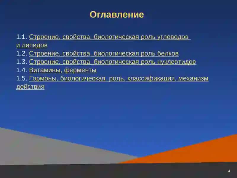 Биохимия 4