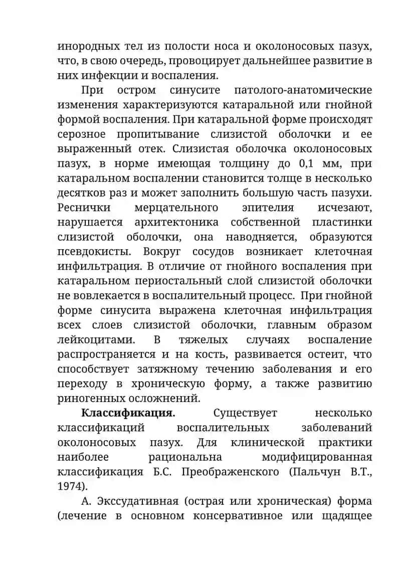 Воспалительные заболевания околоносовых пазух 4