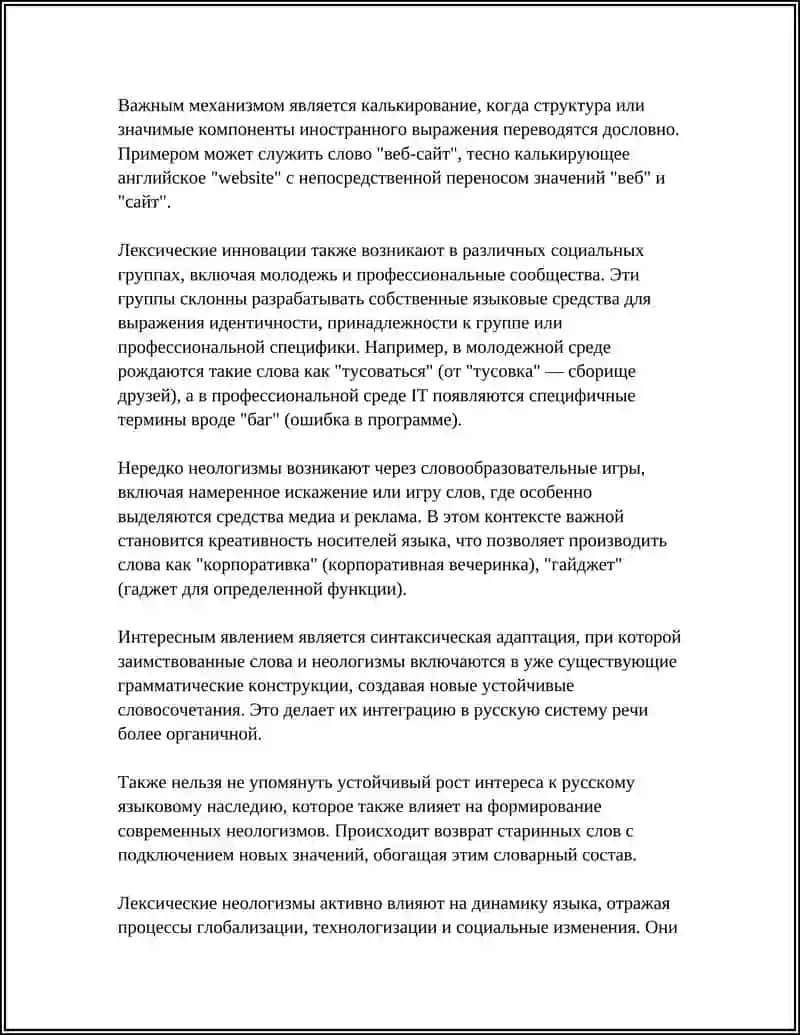 Лексические неологизмы в современном русском языке 4