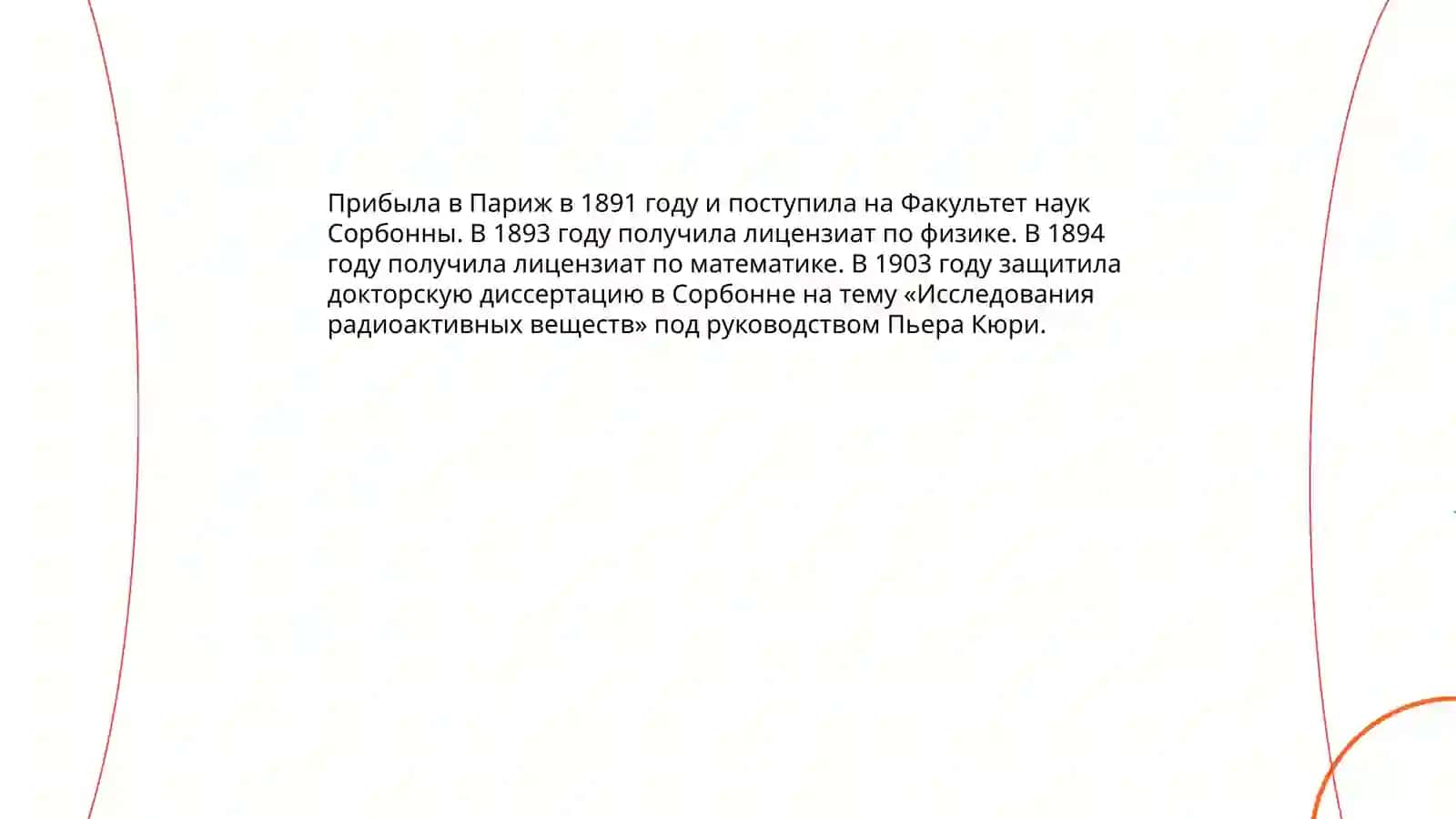 Мариа Склодовсая Кюри 4
