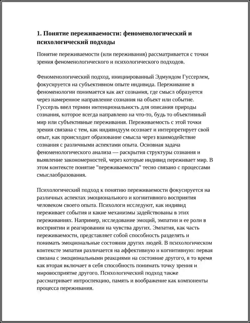 РЕФЕРАТ НА ТЕМУ: ПЕРЕЖИВАЕМОСТЬ, СОПЕРЕЖИВАЕМОСТЬ,(ЭМПАТИЯ) СМЫСЛООБРАЗОВАНИЯ.ИНТЕНЦИОНАЛЬНОСТЬ И ИНТЕНСИОНАЛЬНОСТЬ.ИНТЕНДИРОВАНИЕ 4