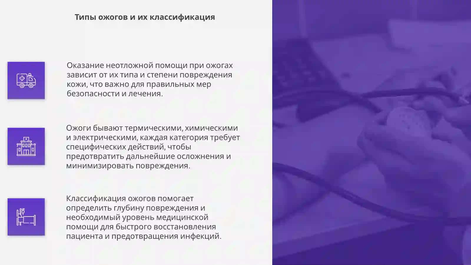 Оказание неотложной помощи при ожогах 4