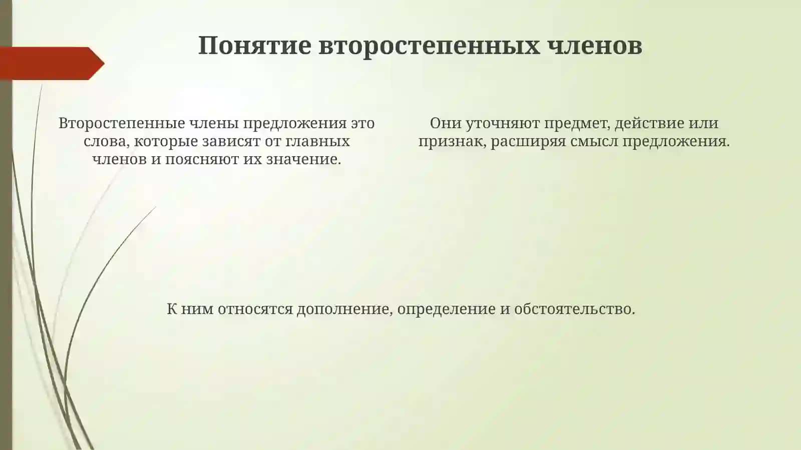Второстепенные члены предложения 4