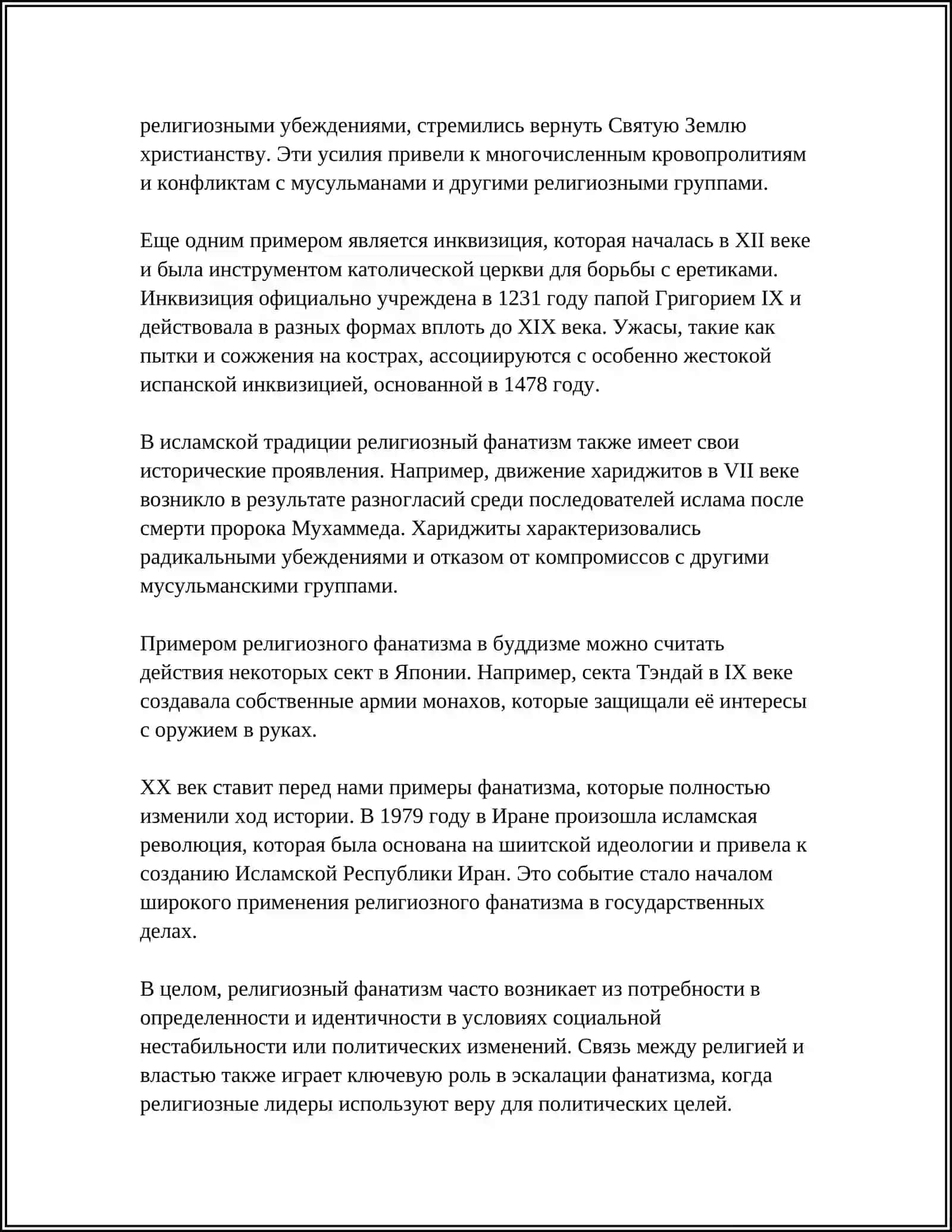 ИСТОРИЯ РЕЛИГИОЗНОГО ФАНАТИЗМА, ЭКСТРЕМИЗМА, ФУНДАМЕНТАЛИЗМА, ТЕРРОРИЗМА И ИХ СОВРЕМЕННАЯ УГРОЗА 4