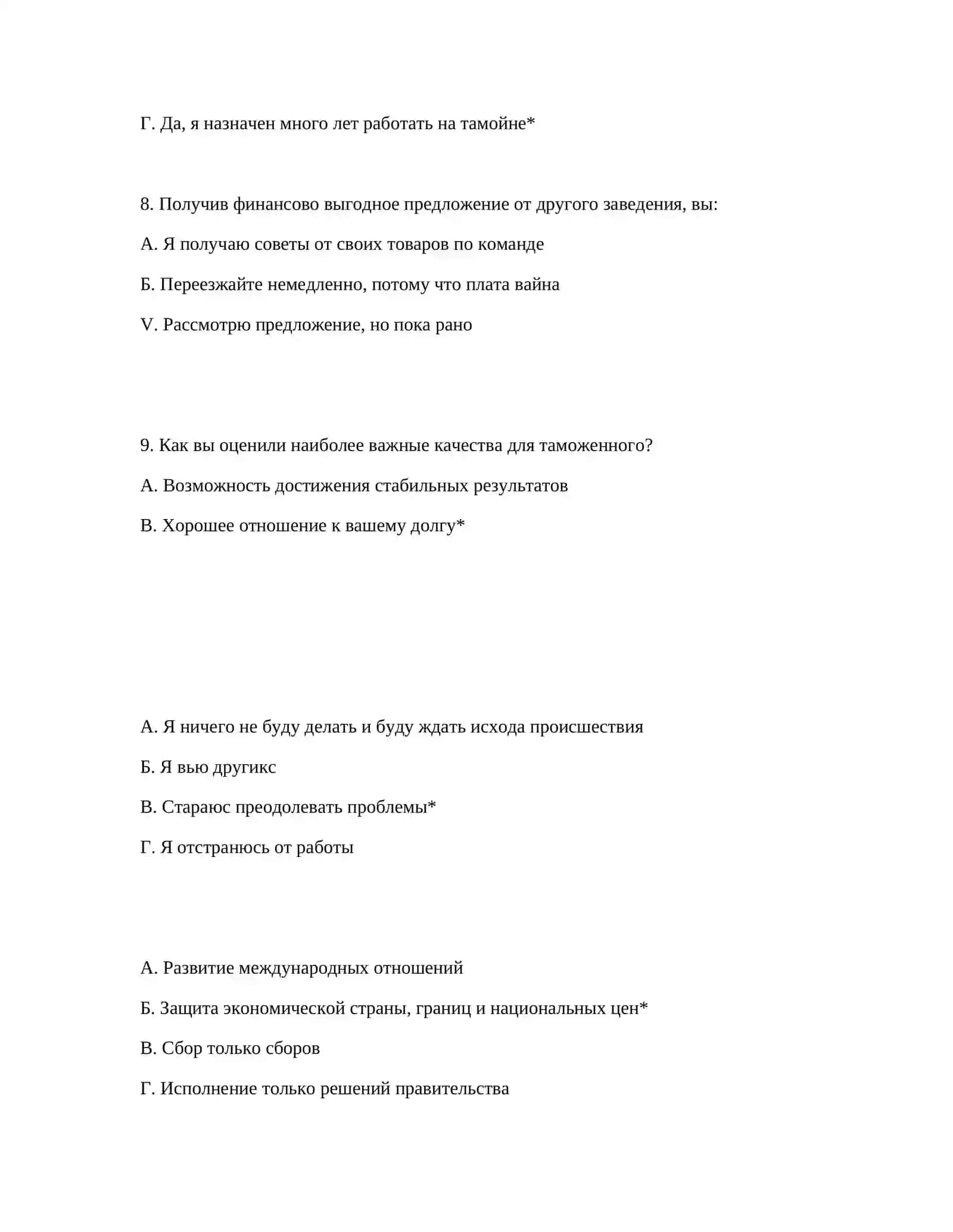 ТЕСТ ТАМОЖЕННОЙ АКАДЕМИИ - ВОПРОСЫ ПСИХОТЕСТА 4