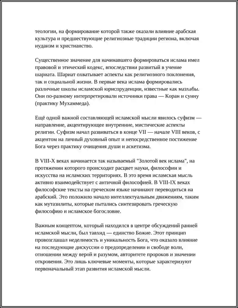 ЭТАПЫ ФОРМИРОВАНИЯ ИСЛАМСКОЙ МЫСЛИ И КУЛЬТУРЫ 4
