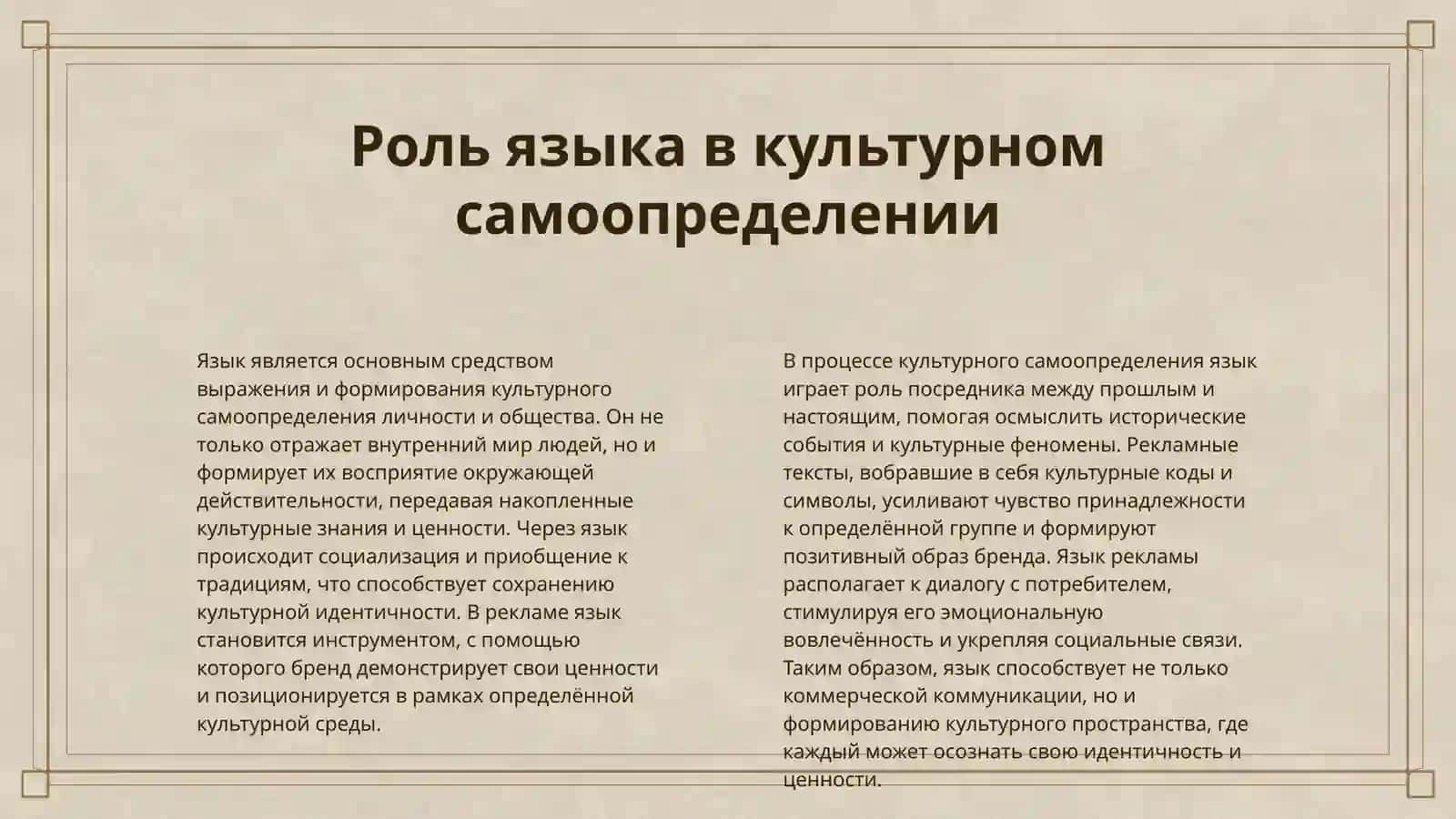 ЯЗЫК РЕКЛАМЫ КАК НОСИТЕЛЬ КУЛЬТУРНЫХ ЦЕННОСТЕЙ 4