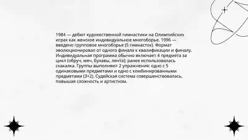 Художественная гимнастика на международном уровне.Художественная гимнастика на Олимпийских играх 4