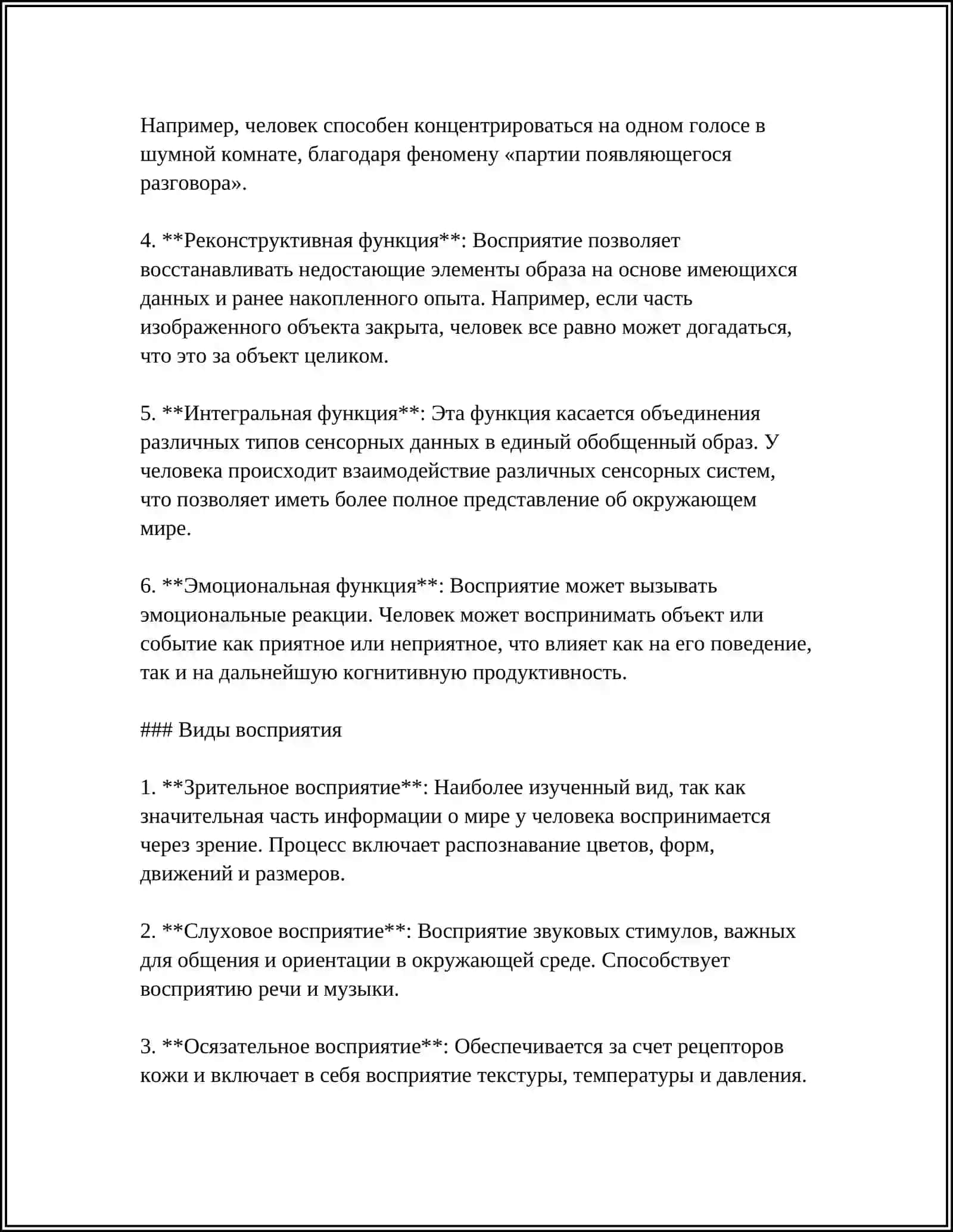 ВОСПРИЯТИЕ И ЕГО ОСОБЕННОСТИ 4
