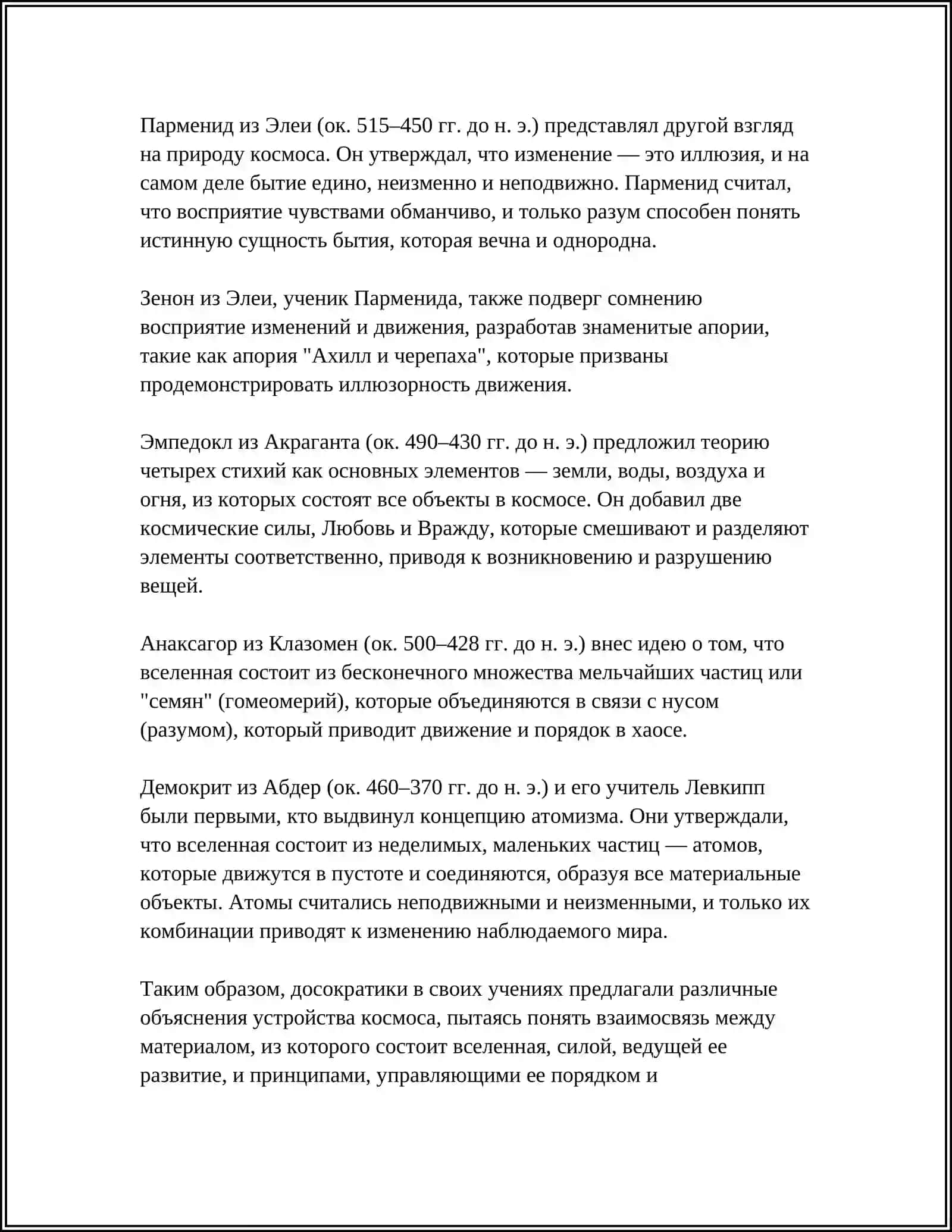 КОСМОСЕНТИРИЧЕСКИЙ ХАРАКТЕР ДРЕВНЕЙ ГРЕЧЕСКИЙ ФИЛОСОФИИ 4