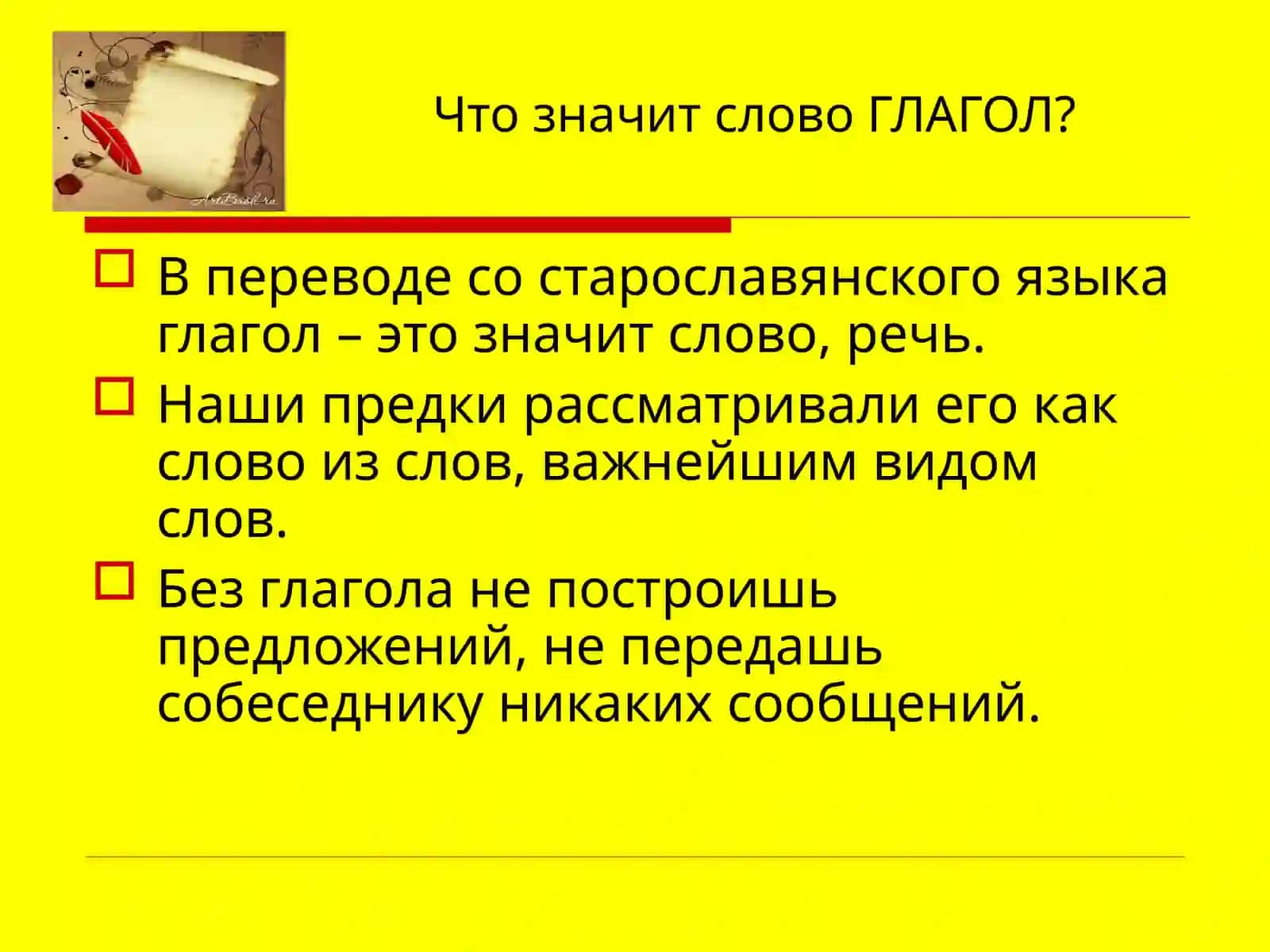 Глагол 4