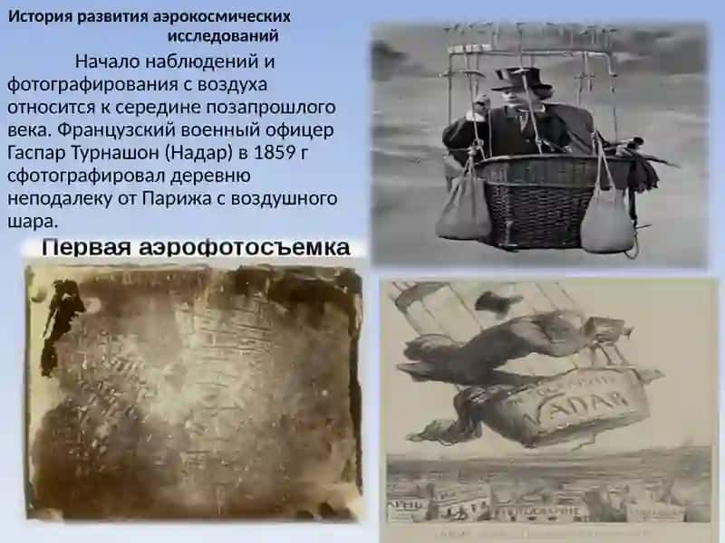 Материалы применяемые при аэрокосмических съемках 4