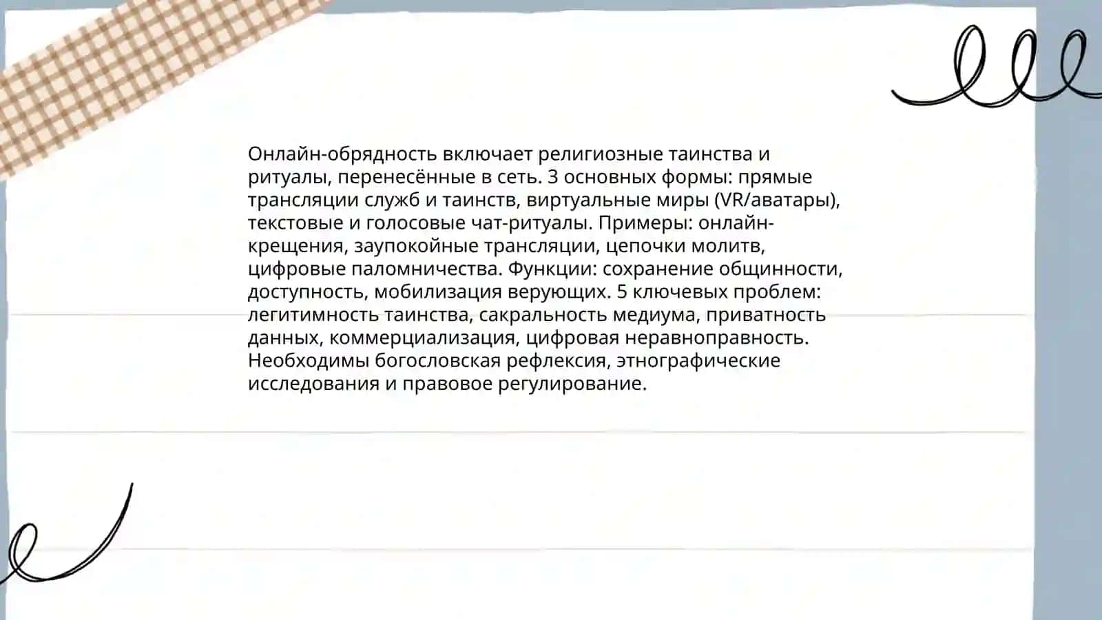 Религия в киберпространстве 4