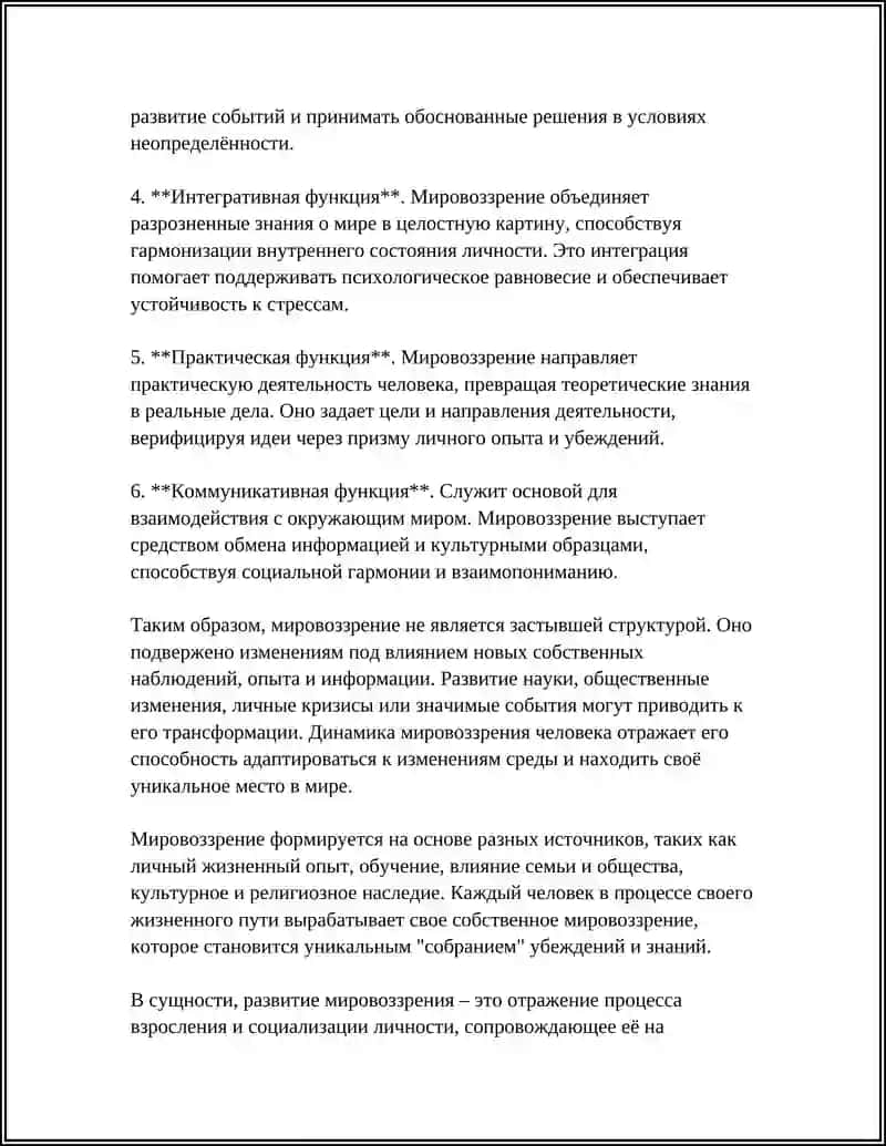 СУЩНОСТЬ И СТРУКТУРА И ОСНОВНЫЕ ФУНКЦИИ МИРОВОЗЗРЕНИЯ 4