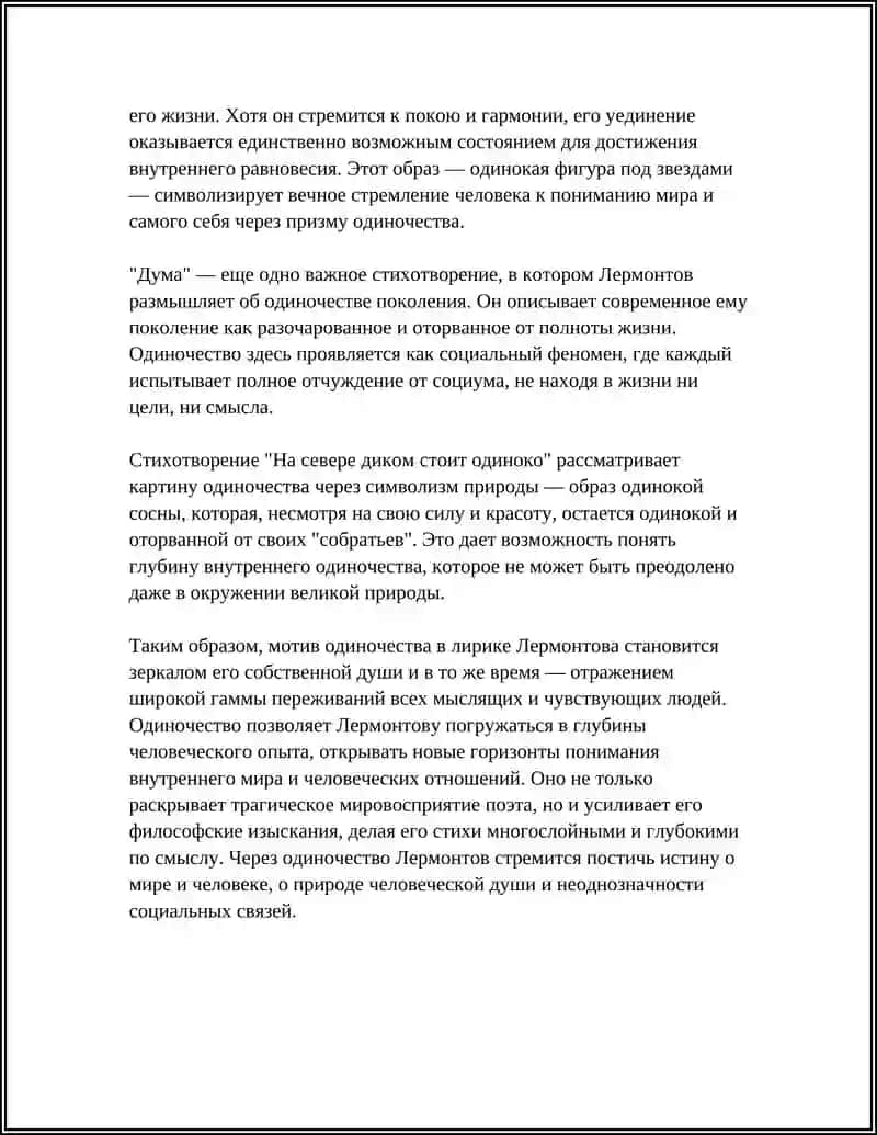 Эволюция мотива одиночества в лирике Лермонтова 4