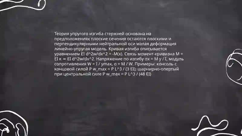 Изгиб и сжатие металических уонструкций 4