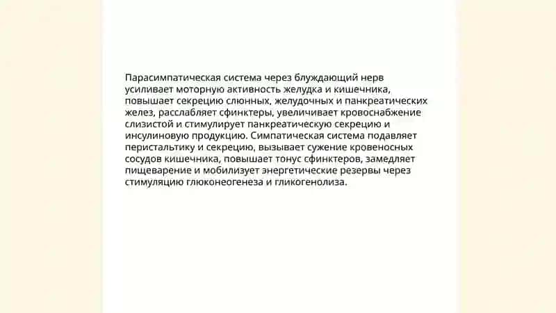 Регуляция процесса пищеварение 4