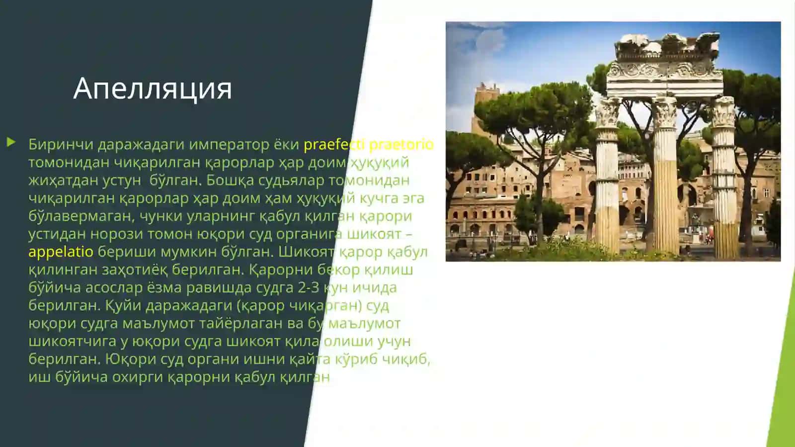 Кадимги Римда Судтизими 4